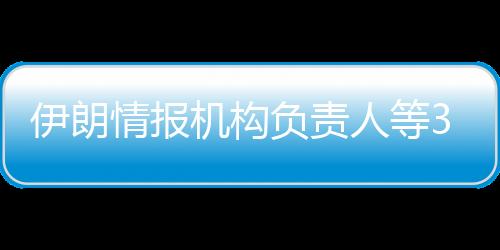 伊朗造成大量人员伤亡
