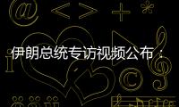 伊朗总统专访视频公布：以色列企图对我进行暗杀
