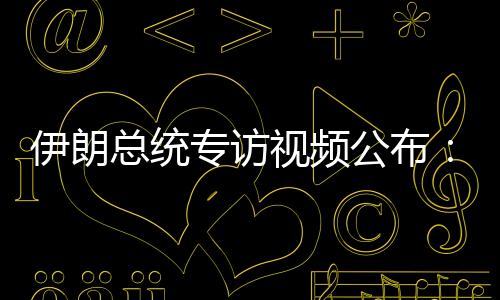 视频色列杀佩泽希齐扬透露