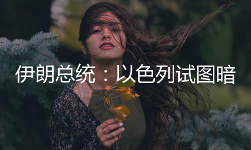 以色列方面对此暂无回应