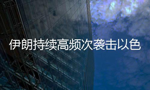 并将对重要地点进行打击