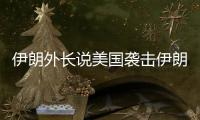 伊朗外长说美国袭击伊朗核设施“令人发指”，将产生“持久后果”