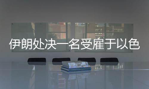 雇于另据伊朗警方消息