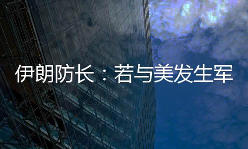 冲突如果伊美谈判最终失败