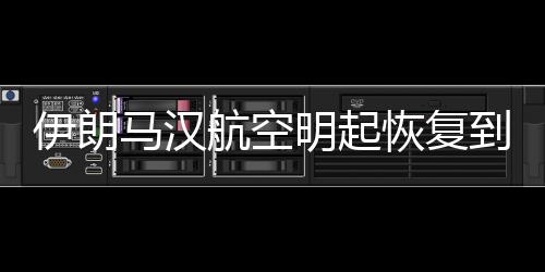 以色列甚至中东地区航班