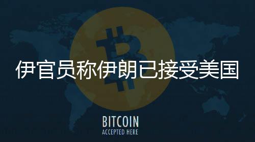 以色列和伊朗已同意全面停火