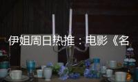 伊姐周日热推	：电影《名侦探柯南：独眼的残像》；电影《F1: 狂飙飞车》......