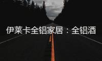伊莱卡全铝家居
：全铝酒柜这样设计�，让你的生活提升一个档次!