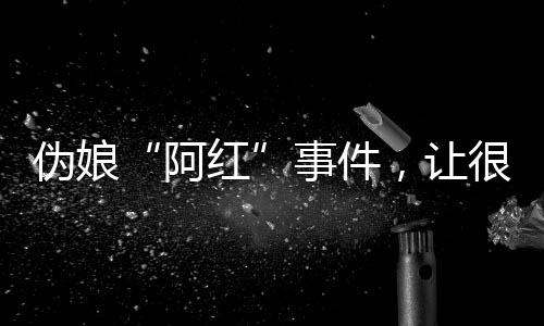 阿红而这件事的伪娘网友发生