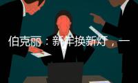 伯克丽：新年换新灯，一盏好灯焕新全屋氛围