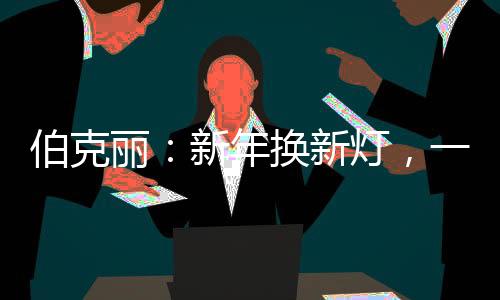 愉快!屋氛围与环境合二为一
