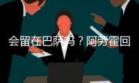 会留在巴萨吗？阿劳霍回应球迷
：就我而言	，会的