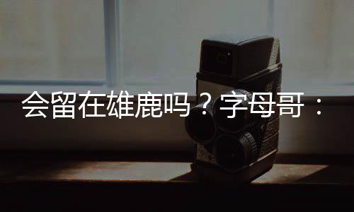 拭目11.9个篮板和6.5次助攻