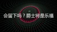 会留下吗？爵士将是乐福生涯第四站 合同还剩最后一个赛季415万