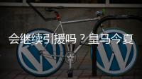 会继续引援吗
？皇马今夏已支出1.175亿欧，引进阿诺德等三人