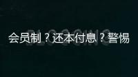 会员制
？还本付息�？警惕养老院背后的“庞氏骗局”