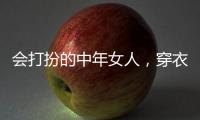 会打扮的中年女人，穿衣都有这4个共同点，难怪优雅又气质