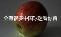 会有很多中国球迷看你首秀？杨瀚森
：会吧 毕竟那会儿看挺下饭的