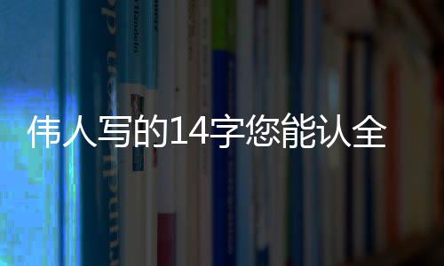 认全这样的识定书法排布特点