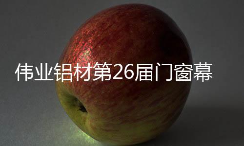 铝材旅完健壮两大关键词