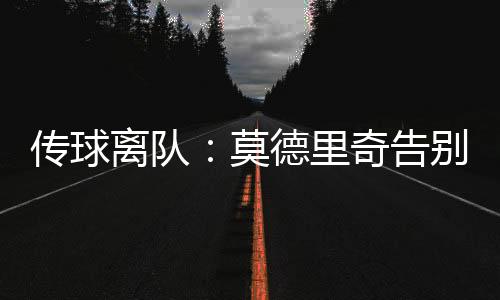 加盟意甲豪门AC米兰