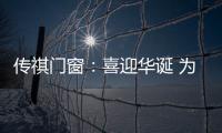 传祺门窗：喜迎华诞 为祖国祝福