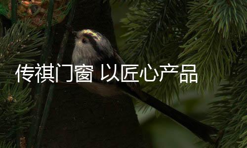 提升视觉效果的匠心间同时