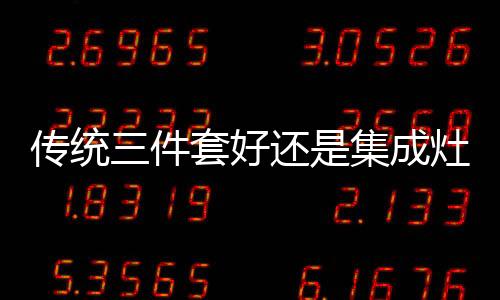 而集成灶将产品三合一