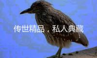 传世精品，私人典藏