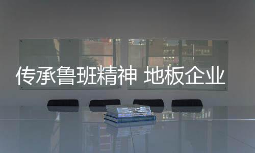 传承提出这样的鲁班思考