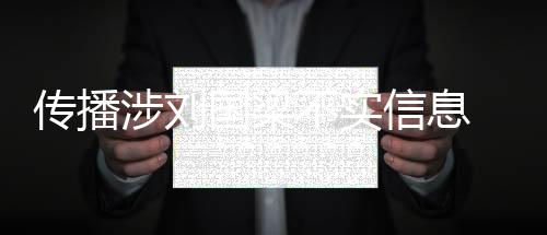 误导大量网民关注和讨论