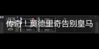 传奇
！莫德里奇告别皇马
，赢得28座冠军奖杯队史最多