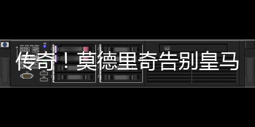 莫德里奇为皇马出战597场比赛