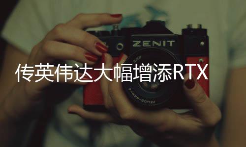 不过整卡功耗也增添了35W