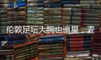 伦敦足坛大腕也追星，麦迪逊在温网现场和阿尔卡拉斯合影