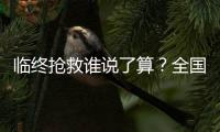 临终抢救谁说了算	？全国政协委员甘华田呼吁生前预嘱要有法律效力