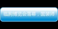 临朐博览会落幕，固装师五金解锁未来生活新场景