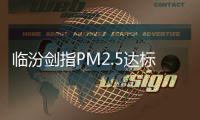 临汾剑指PM2.5达标，一场资源型城市的大考