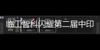临工智科闪耀第二届中印尼物流技术交流会！