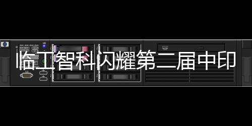 公司将以此次交流会为契机