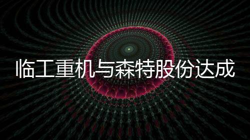 高空作业机械等业务