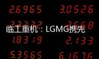 临工重机	：LGMG携先进高空作业产品惊艳亮相HIRE25展会
