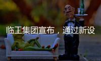 临工集团宣布，通过新设立基金收购VOLVO CE持有的山东临工70%的股权