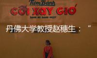 丹佛大学教授赵穗生

：“美国最大的敌人是自己”