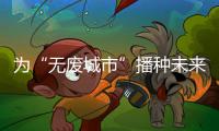 为“无废城市”播种未来	！翠香街道山场社区开启儿童公益集市