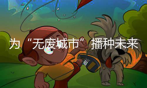 唱响对纯净未来的儿童期盼