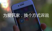 为爱筑家，换个方式诉说浪漫