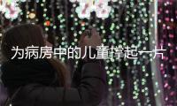 为病房中的儿童撑起一片天！“思源守护计划”在珠海启航