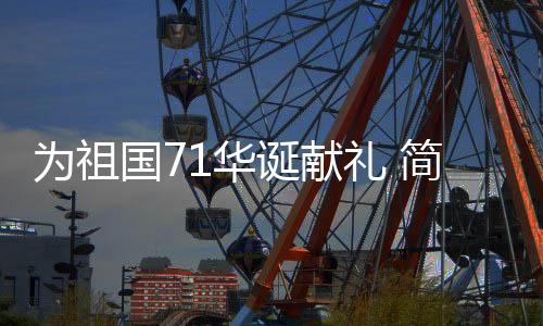 大方地秀出个人才艺予人欢快
