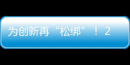简化科研仪器设备采购流程